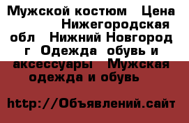 Мужской костюм › Цена ­ 1 700 - Нижегородская обл., Нижний Новгород г. Одежда, обувь и аксессуары » Мужская одежда и обувь   